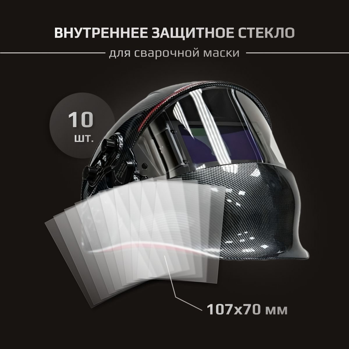 Комплектвнутреннихзащитныхстекол107х70длямаскиAuroraSun-9Dynamic-(10шт.)