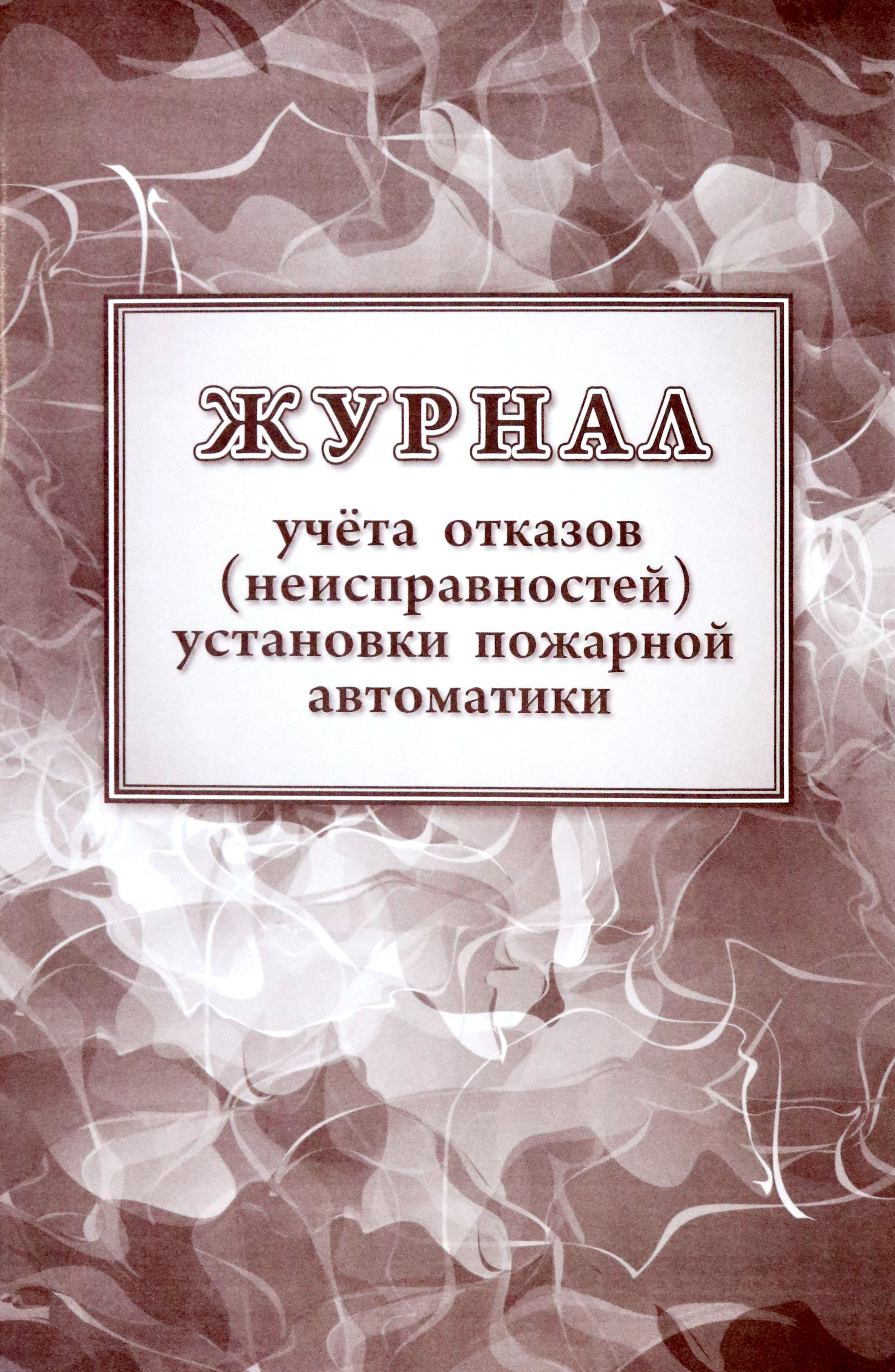 Журнал пожарная автоматика. Журнал учета отказов установки пожарной автоматики. Журнал учета отказов и неисправностей систем пожарной автоматики. Обложка журнал осмотра территории.