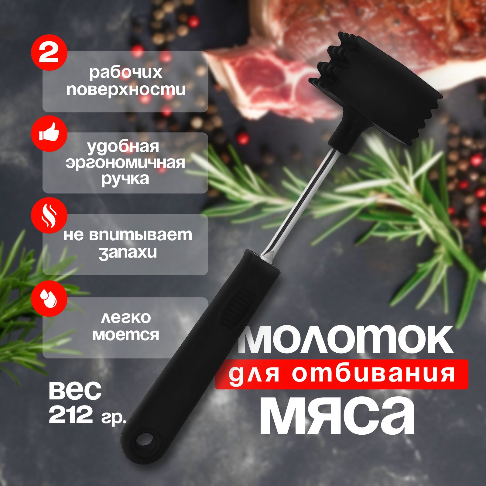 Молоток для отбивания мяса