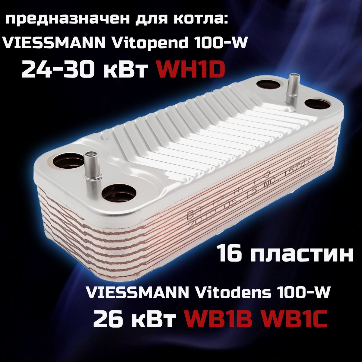 Теплообменник для котла висман витопенд 100 24/30 квт ГВС 16 пластин VIESSMANN Vitopend WH1D 7828745 7829304