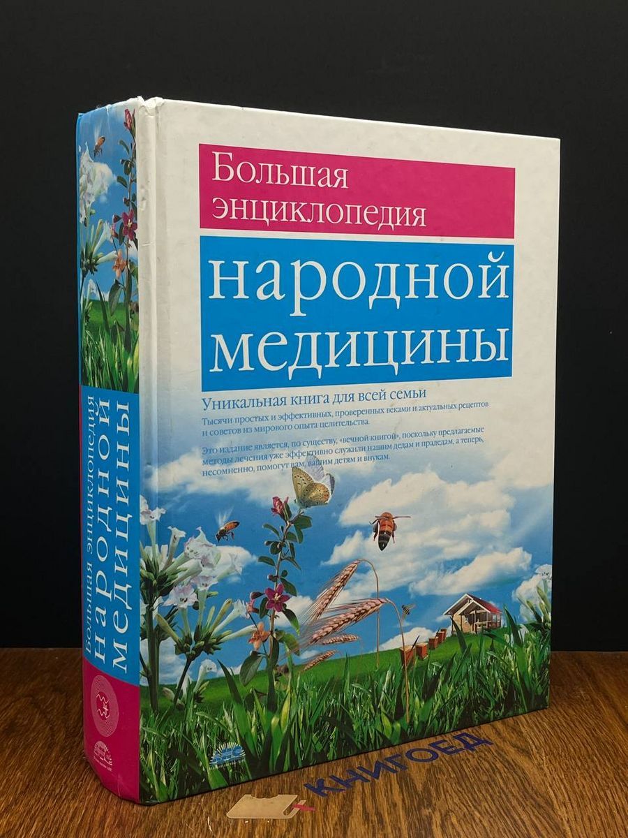 Большая энциклопедия народной медицины - купить с доставкой по выгодным  ценам в интернет-магазине OZON (1445971229)