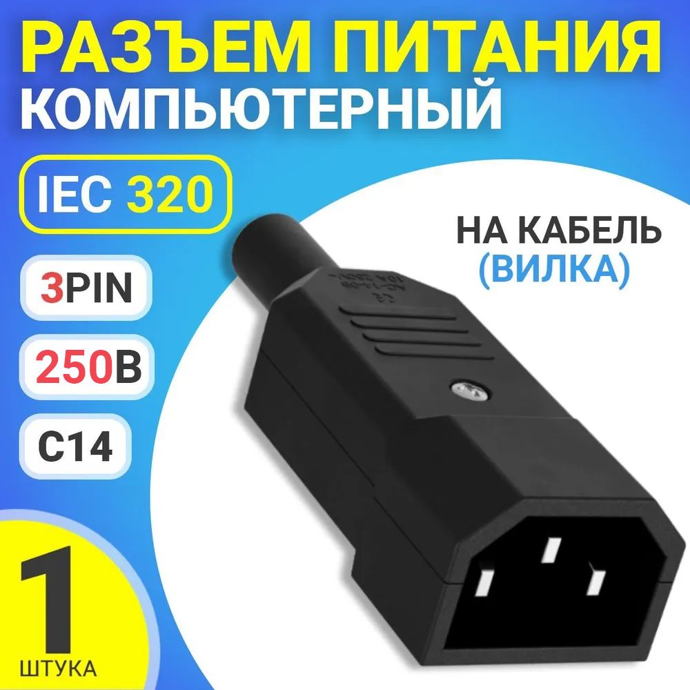 РазъемпитаниякомпьютерныйIEC320C14(3-Pin250В,10А)GSMINRTS-03,накабель(вилка)(Черный)