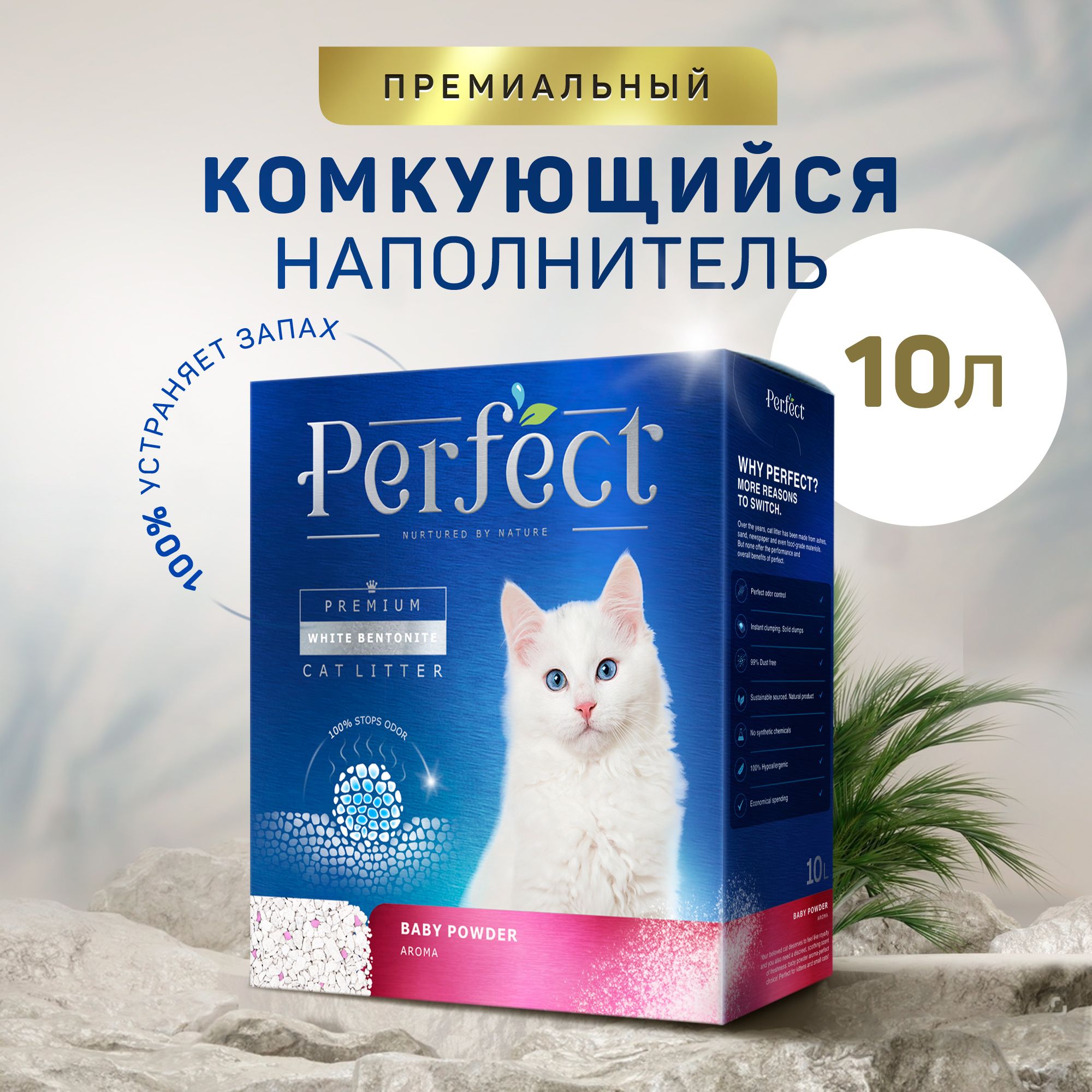 Наполнитель для кошачьего туалета комкующийся белый Perfect Baby Powder Aroma, с ароматом детской присыпки, 10л