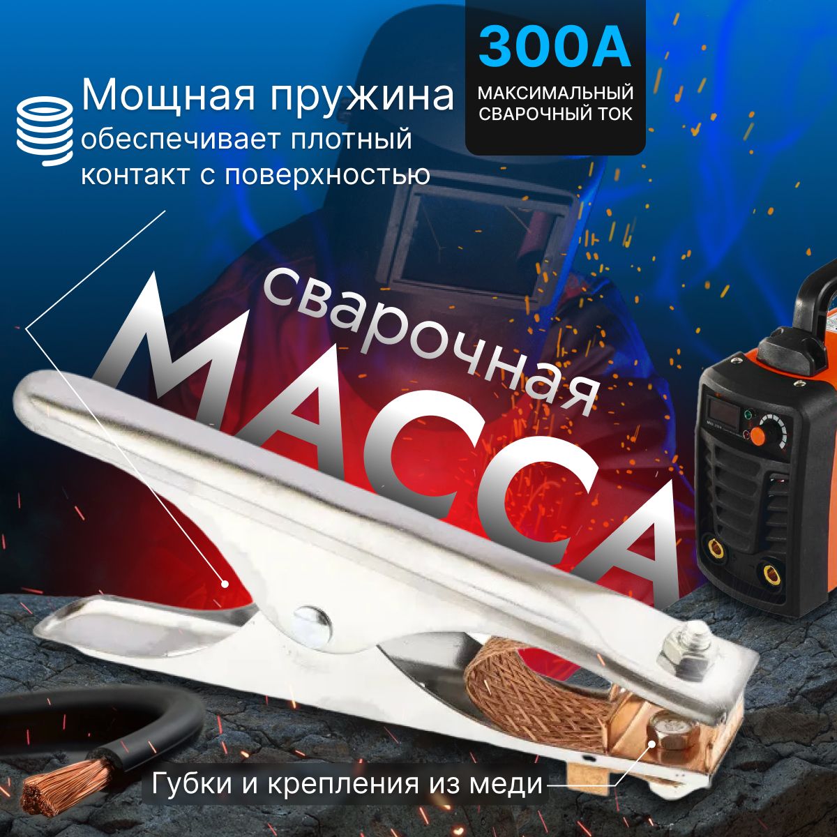 Масса 300 Ампер серебристая, для сварки и сварочного аппарата, клемма,  зажим массы, закрепляющая, в форме прищепки