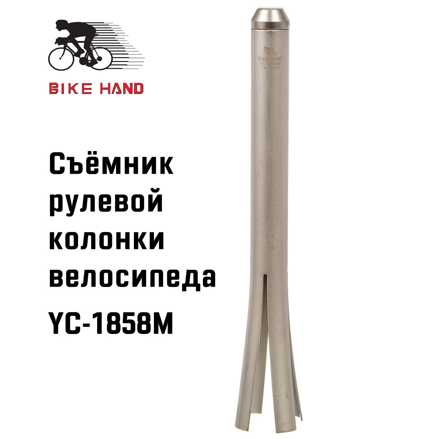 Инструмент Bikehand YC-1858M для выбивания чашек из рулевой трубы велосипеда