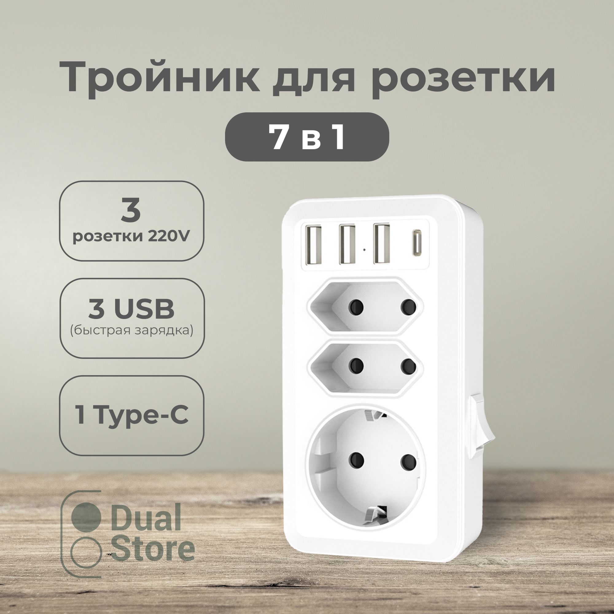 Тройникдлярозеткисusb,розетка3гнезда220V,2USB/1Type-C,cзаземлением,удлинитель,разветвительсUSB