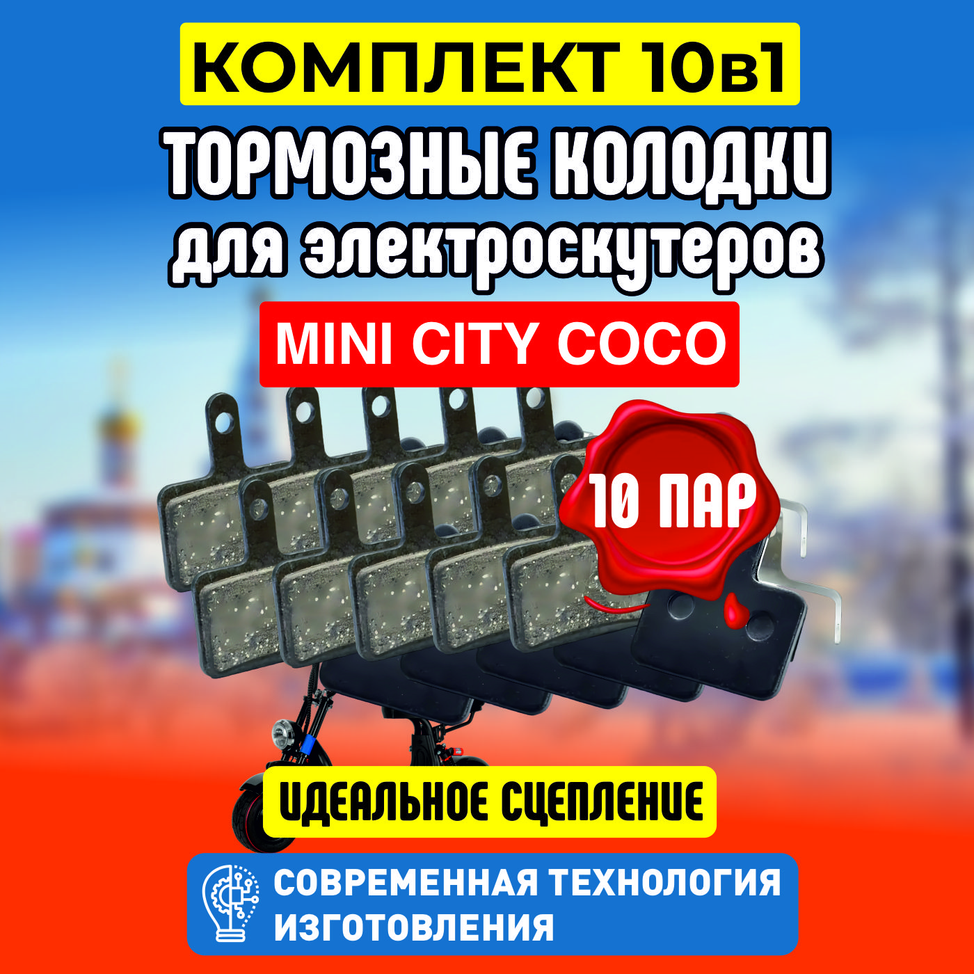 ТормозныеколодкидляэлектросамокатаKugooM5,задние,10пар