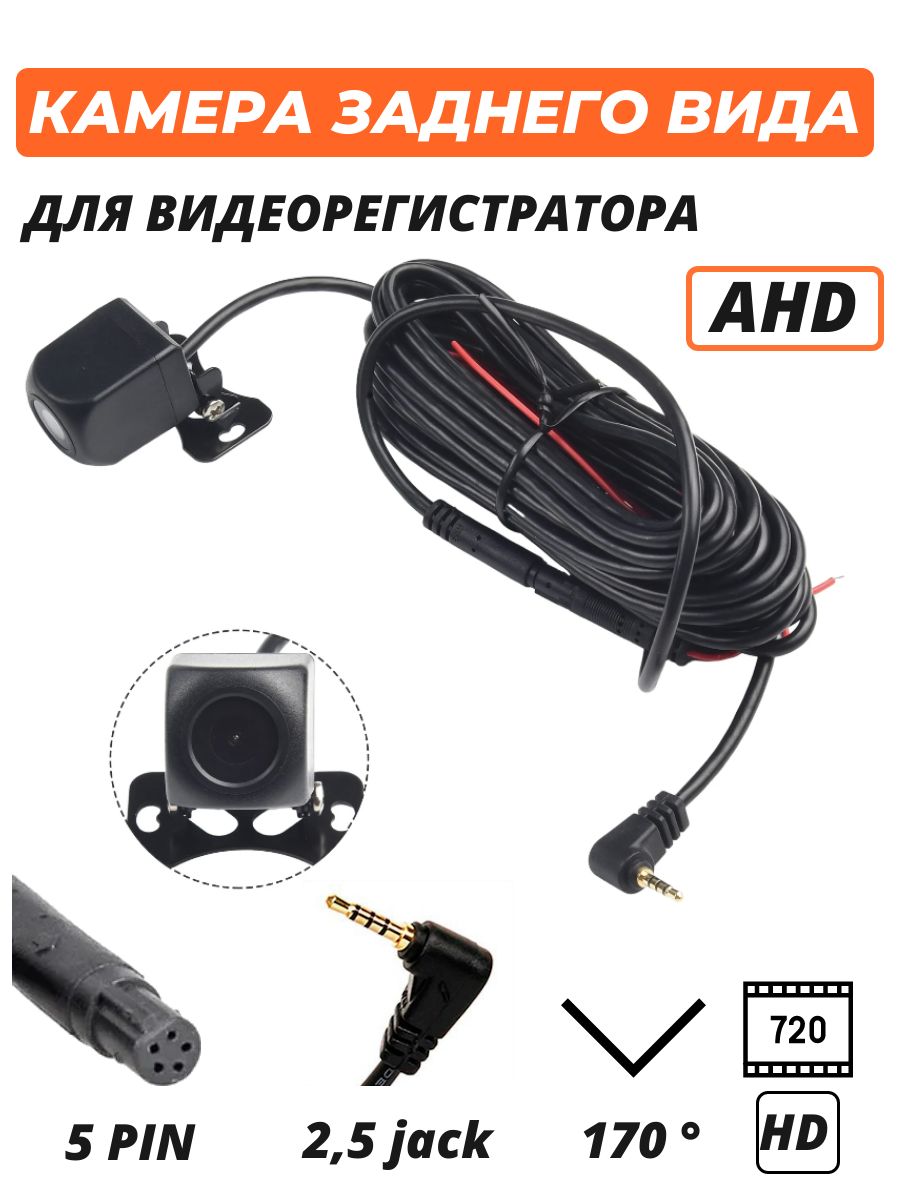 Камера заднего вида для зеркала видеорегистратора 5 pin AHD 720p 2.5 jack  170 градусов