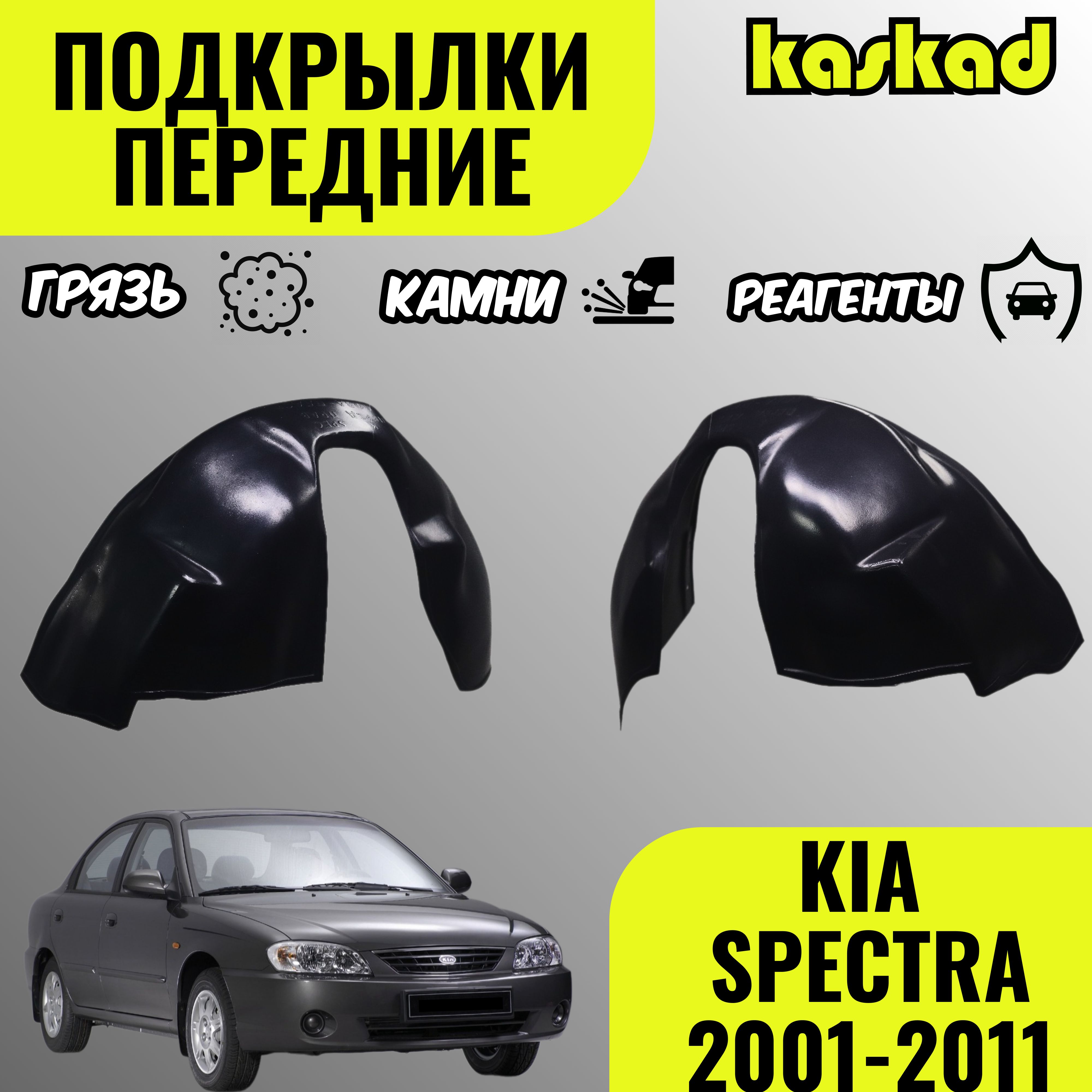 Подкрылки передние для автомобиля KIA SPECTRA 2001-2011(Киа Спектра),  локеры защита колесных арок комплект 2 шт левый / правый купить по низкой  цене в интернет-магазине OZON (1449011596)