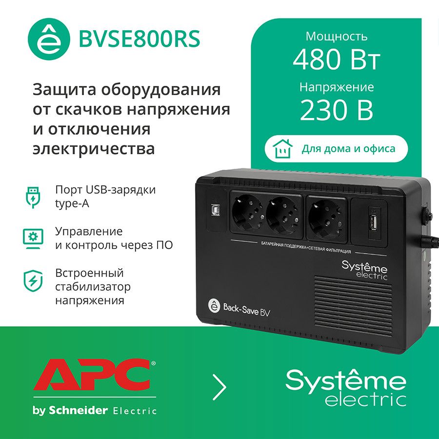 ИБП Back-Save BV Systeme Electric 800 ВА (BVSE800RS), AVR, 3 евророзетки, 1 USB-A