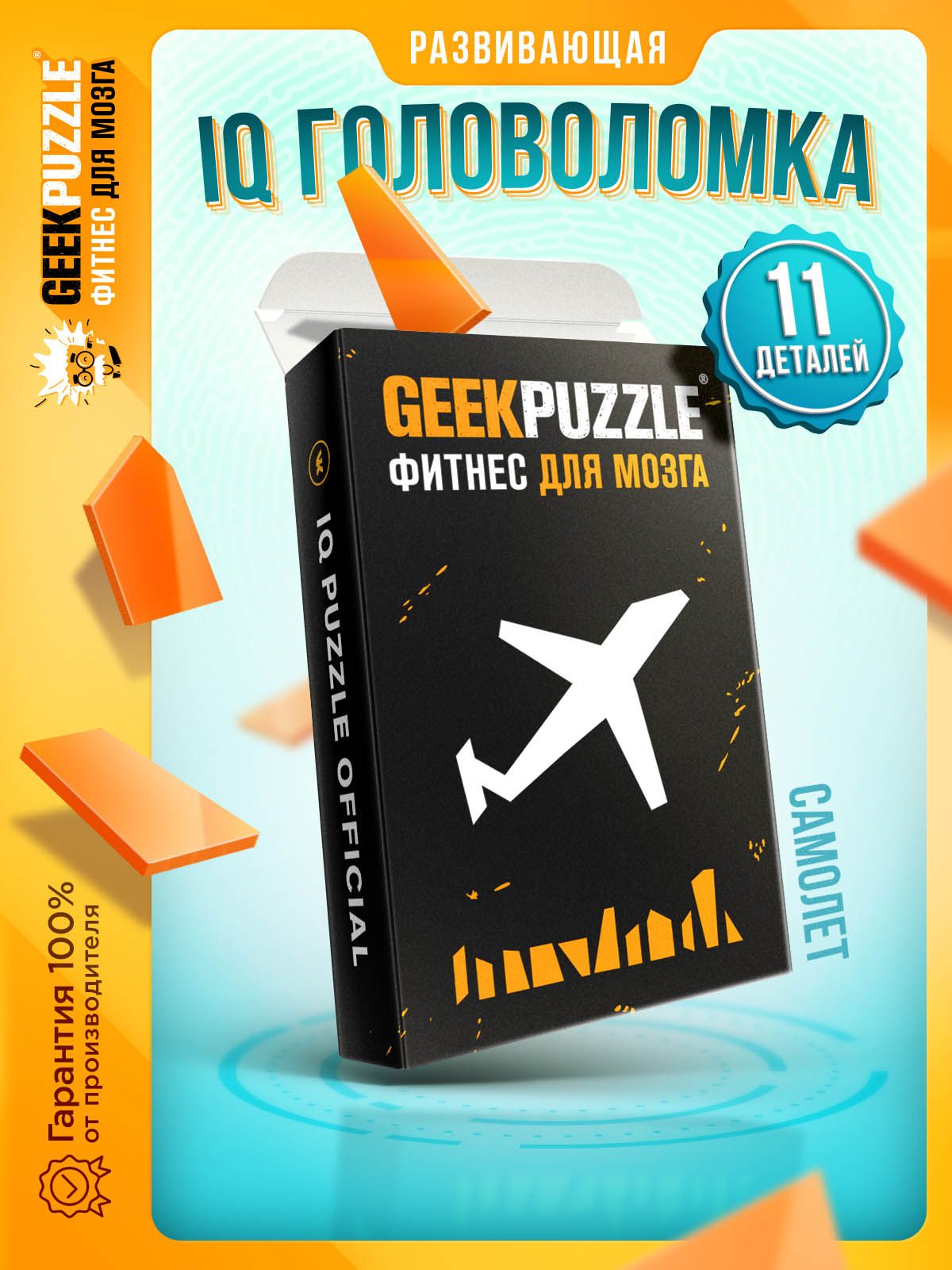 Развивающая игра головоломка пазлы для взрослых "Самолет 11 деталей" / IQ PUZZLE для детей тренажер для мозга