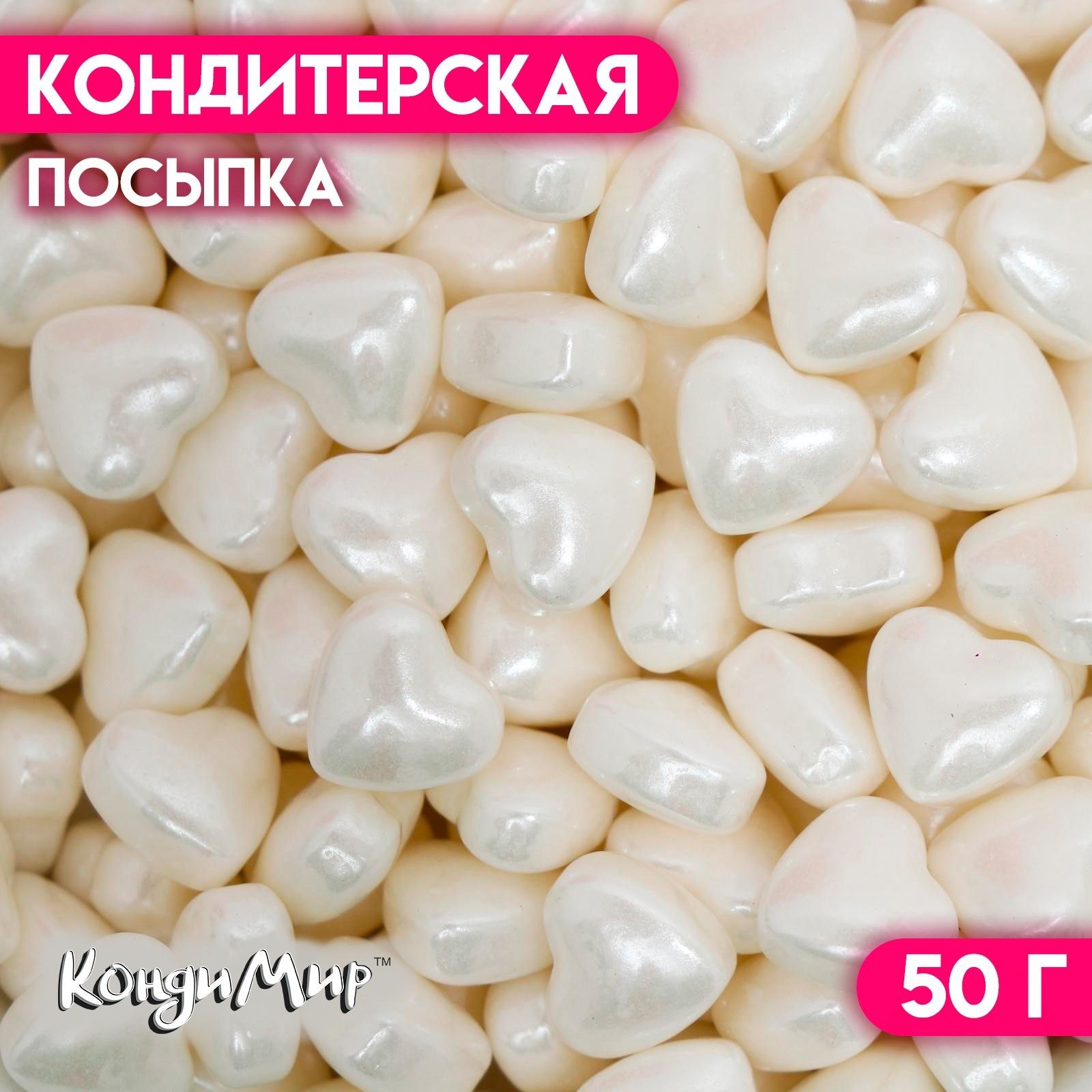 Посыпка кондитерская фирменная "Сердечки" 50 г белая