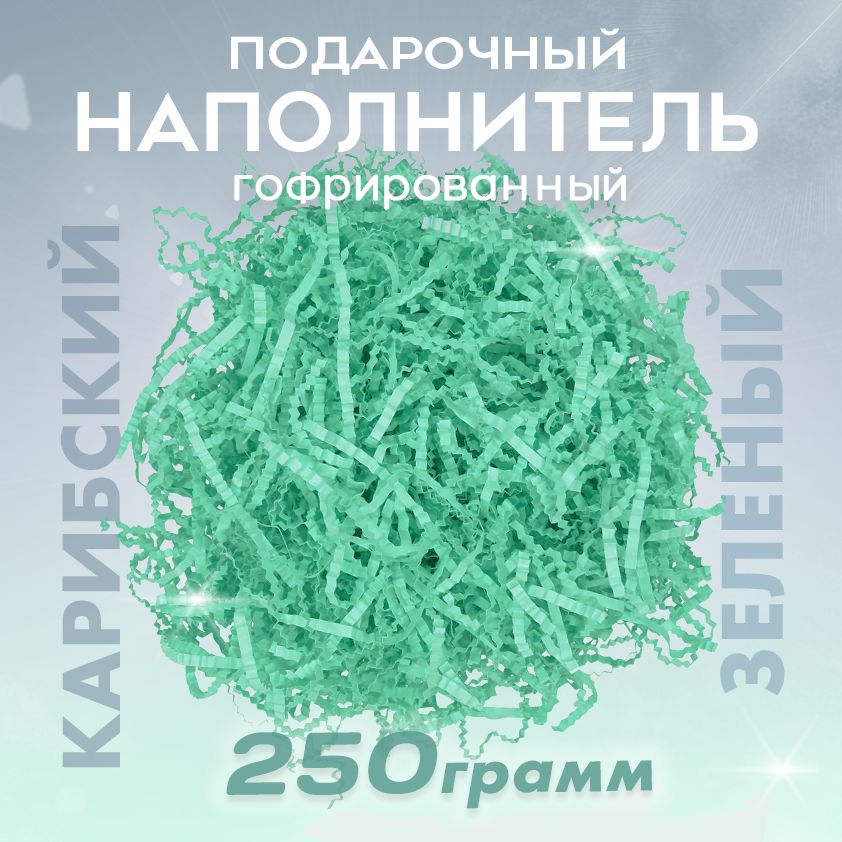 Бумажныйнаполнительдляподарков"Карибскийзеленый",гофрированный,250гр