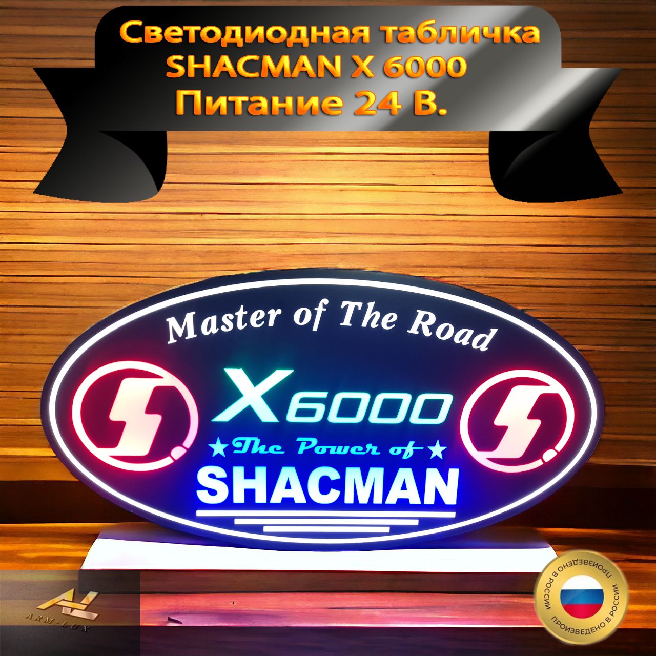 Светодиодная табличка SHACMAN X6000 с переключением цвета в спальник для  грузовых авто 24V/ Подсветка спального места - купить по выгодным ценам в  интернет-магазине OZON (1449550588)