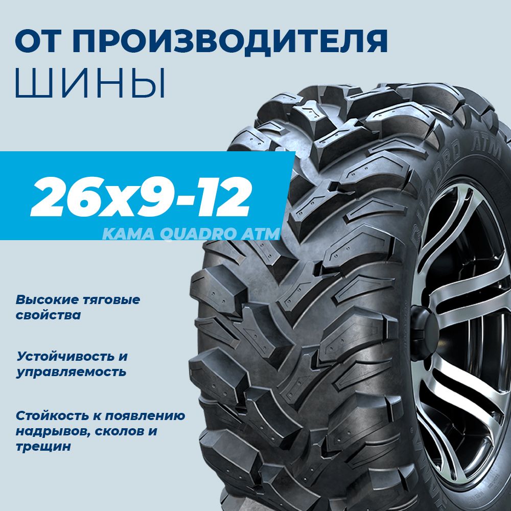 КАМА QUADRO ATM (НК-437) Мотошины 230/75 R12 48 L - купить с доставкой по  выгодным ценам в интернет-магазине OZON (808266764)