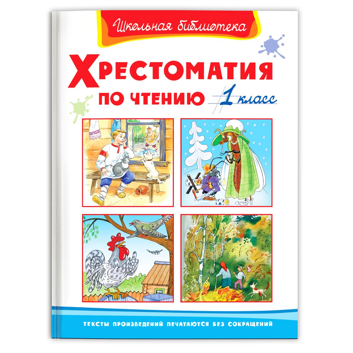 Внеклассное чтение. Хрестоматия по чтению. 1 класс (Сборник для внеклассного  чтения). Издательство Омега. Книга для детей, развитие мальчиков и девочек  - купить с доставкой по выгодным ценам в интернет-магазине OZON (271031822)