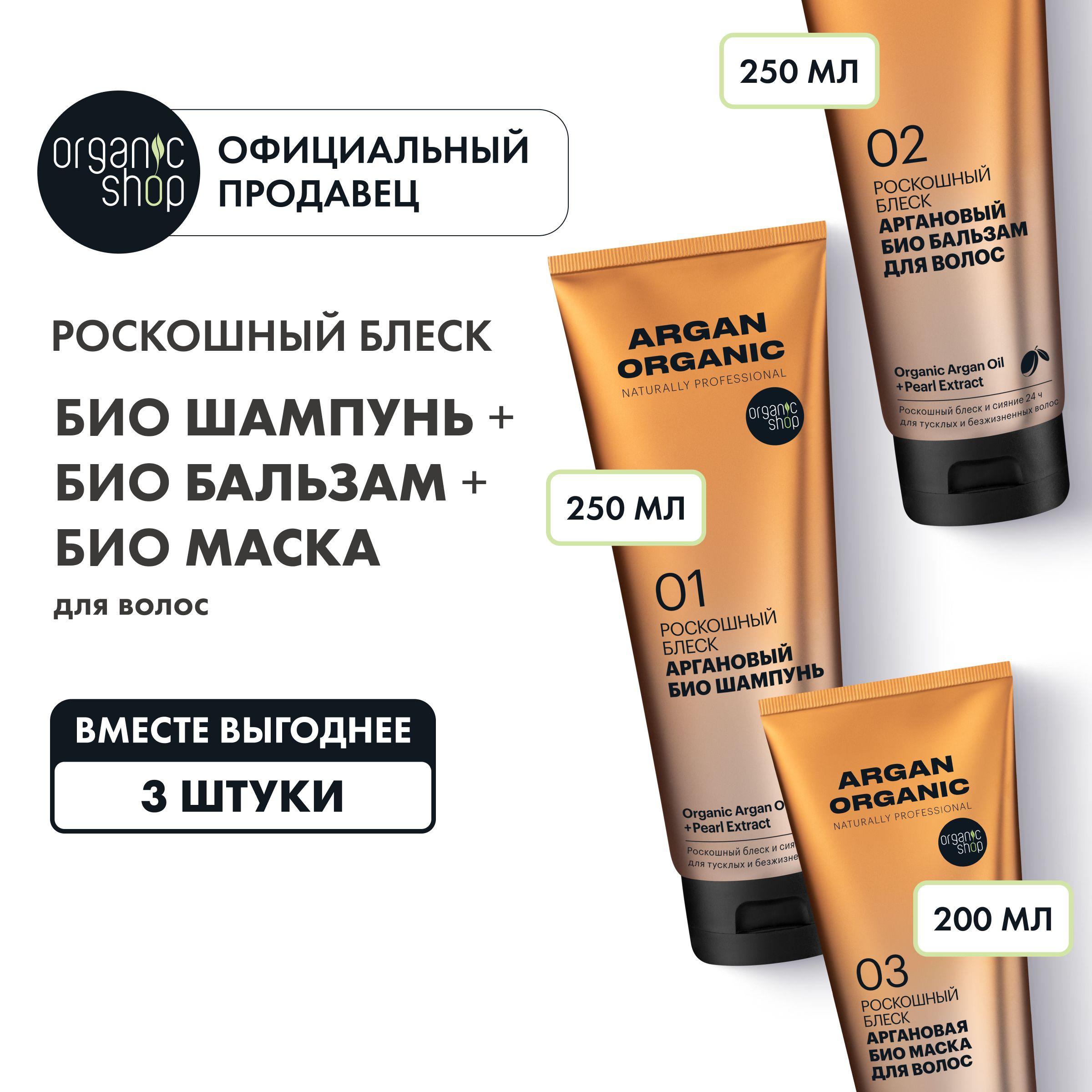 НаборOrganicShopOrganicnaturallyproffessionalArganбиошампунь,бальзамимаскадляволосРоскошныйблеск,3штуки,250+250+200мл