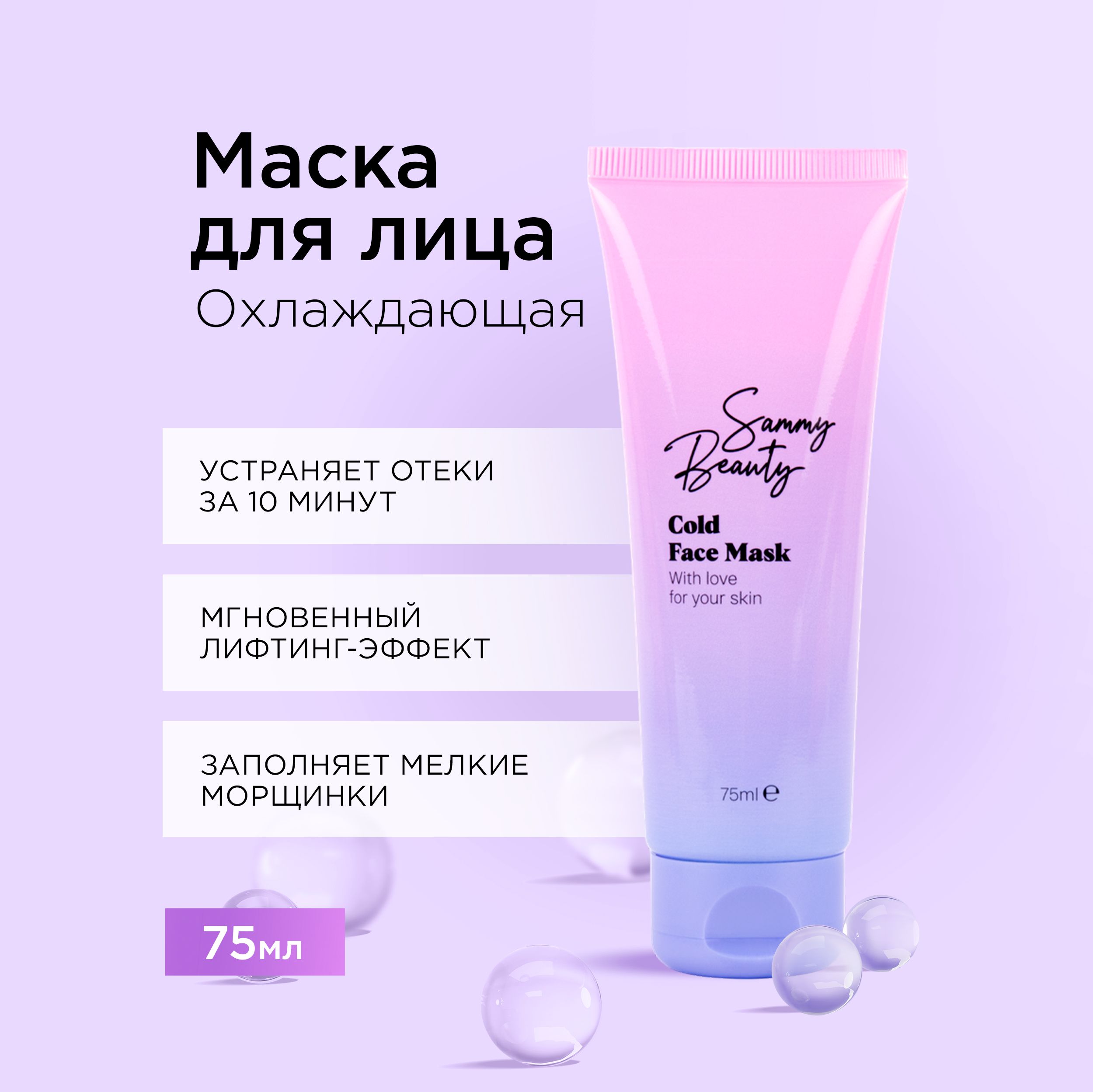 SAMMY BEAUTY Охлаждающая маска для лица гелевая от отеков с ментолом, 75 мл  - купить с доставкой по выгодным ценам в интернет-магазине OZON (263427597)