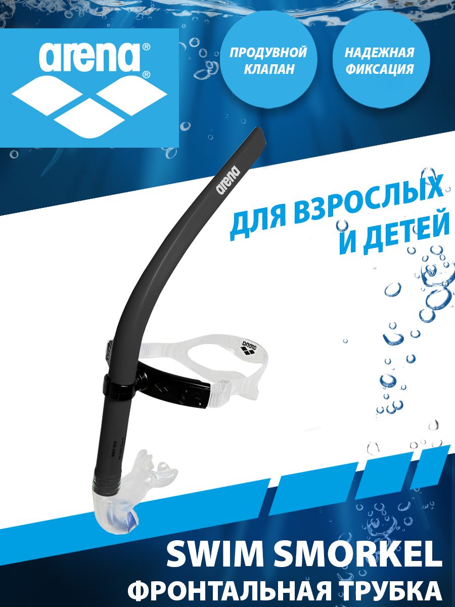 Arena трубка для плавания SWIM SNORKEL III