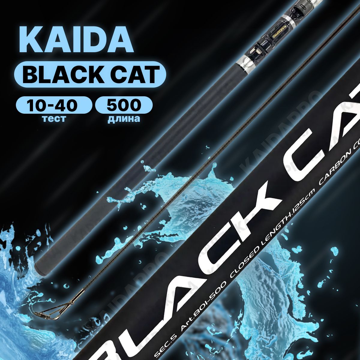 Удилище с кольцами Kaida BLACK CAT 500 см