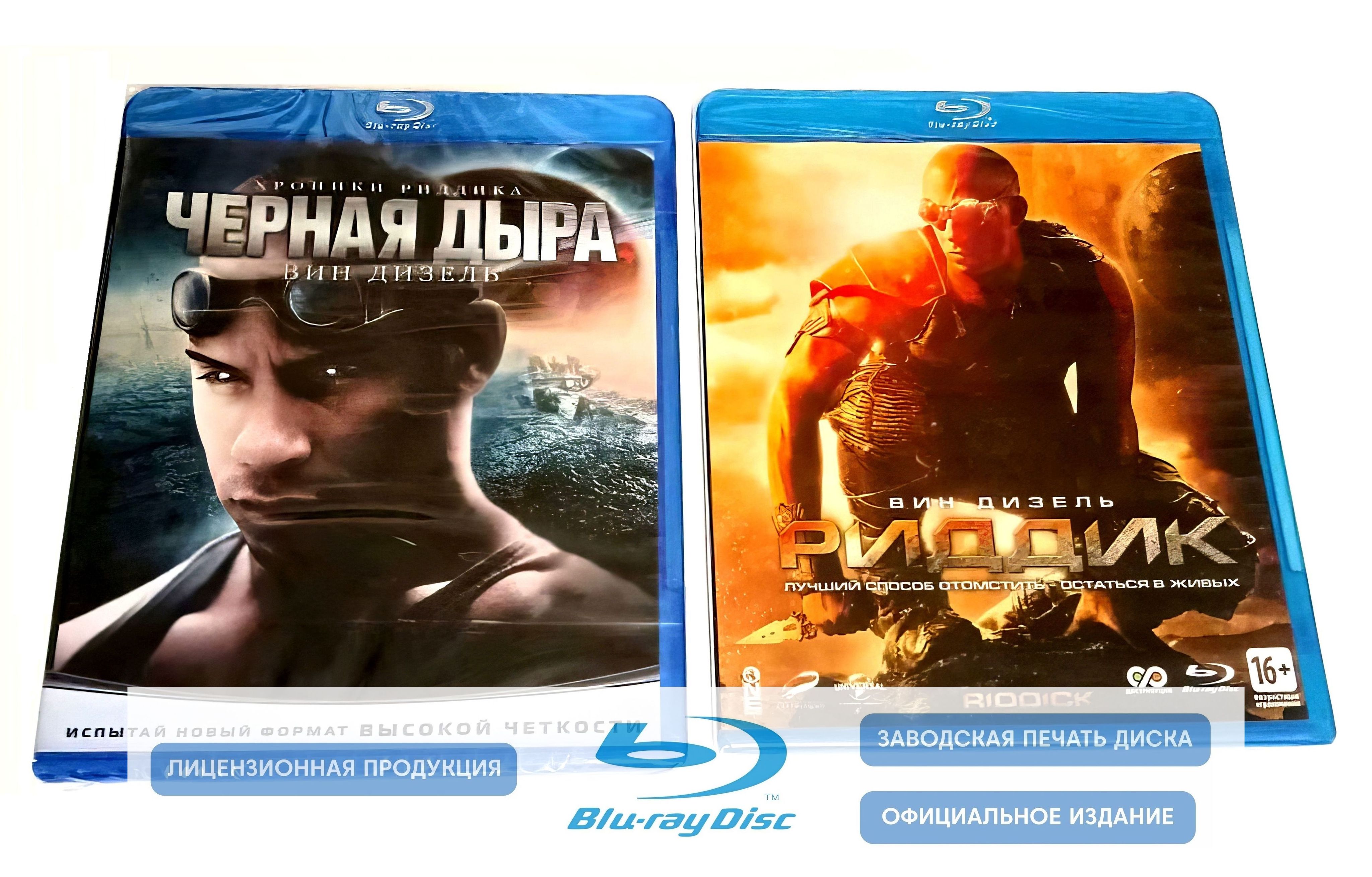 Фильмы. Черная дыра / Риддик (1999-2013, 2 Blu-ray диска) ужасы,  фантастика, боевик, триллер с Вином Дизелем / 16+, 2 отдельных бокса -  купить с доставкой по выгодным ценам в интернет-магазине OZON (1232777534)