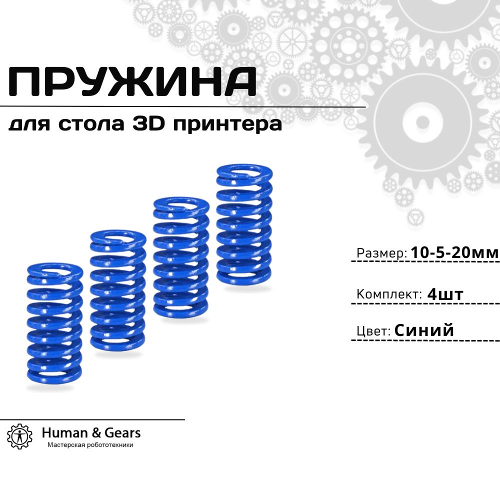 Пружинадлястола3Dпринтера,синяя,10-5-20,4шт