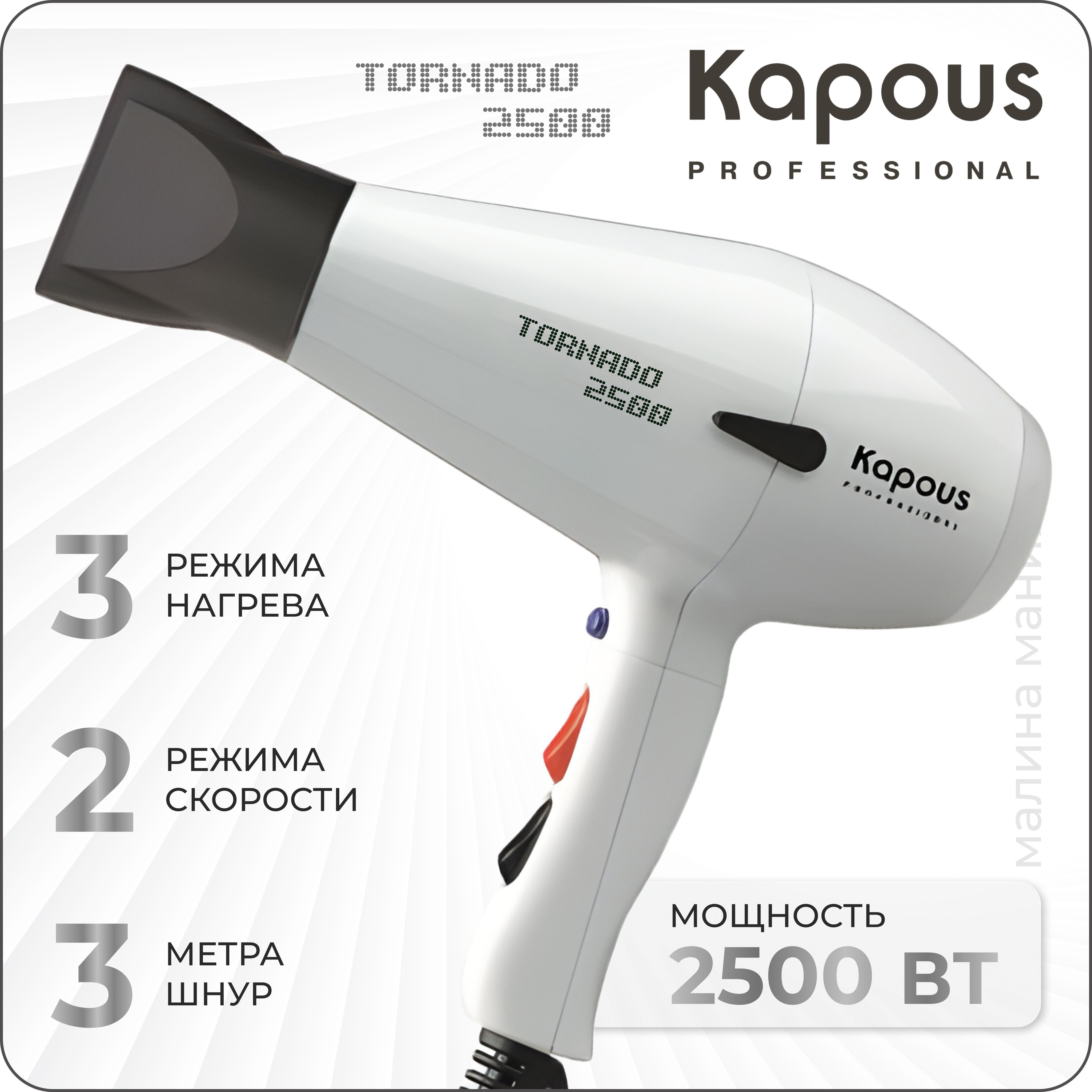 Kapous фен tornado 2500