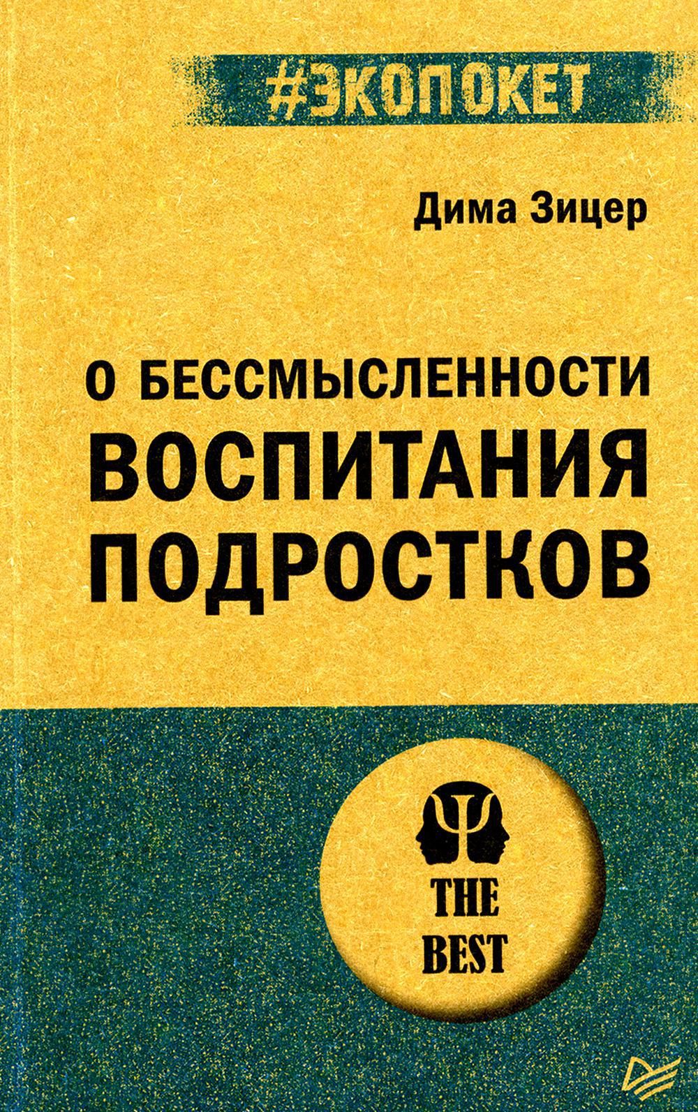 Обессмысленностивоспитанияподростков|ЗицерДима