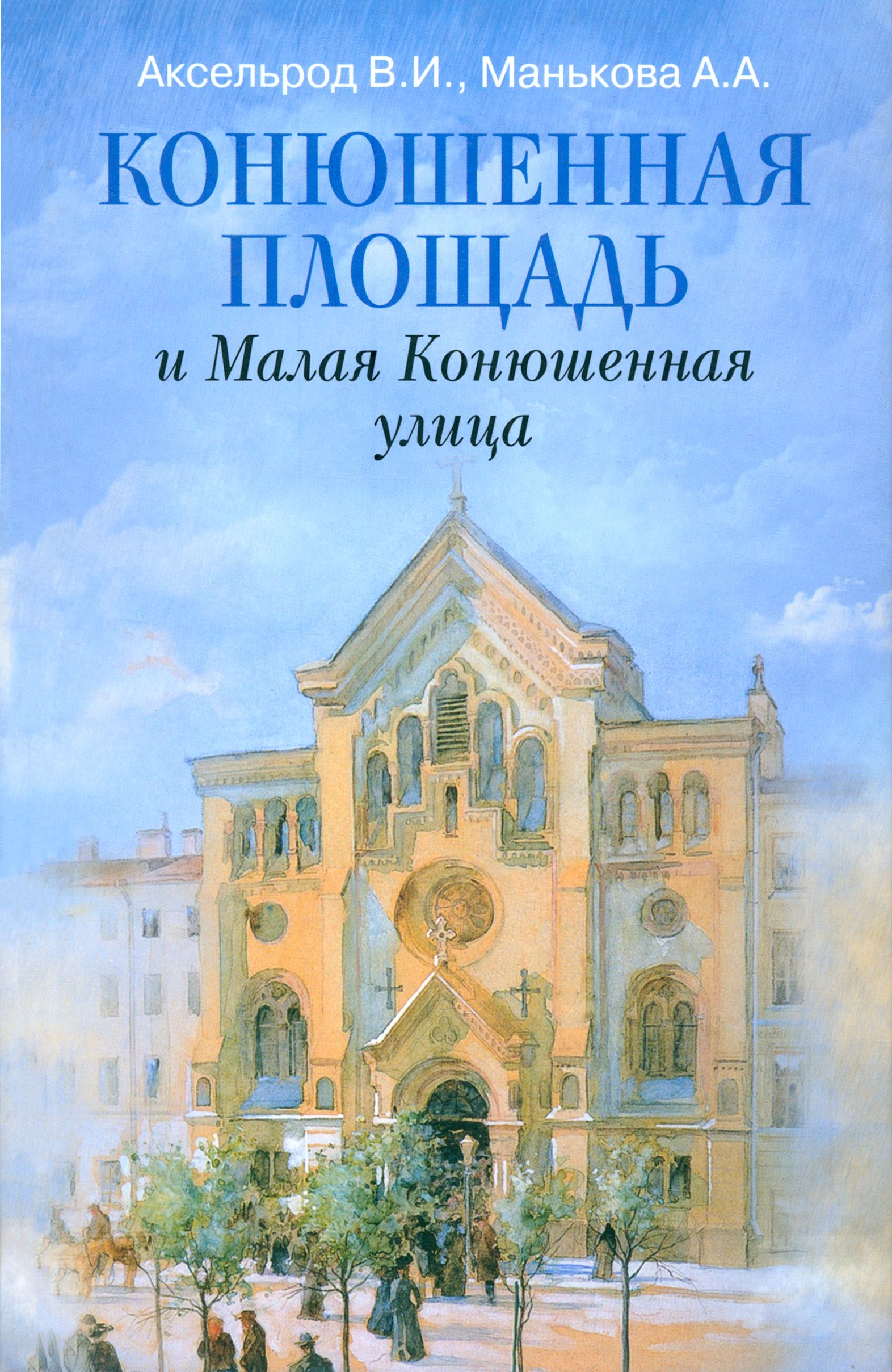 Конюшенная площадь и Малая Конюшенная улица | Манькова Алена Алексеевна, Аксельрод Владимир Ильич