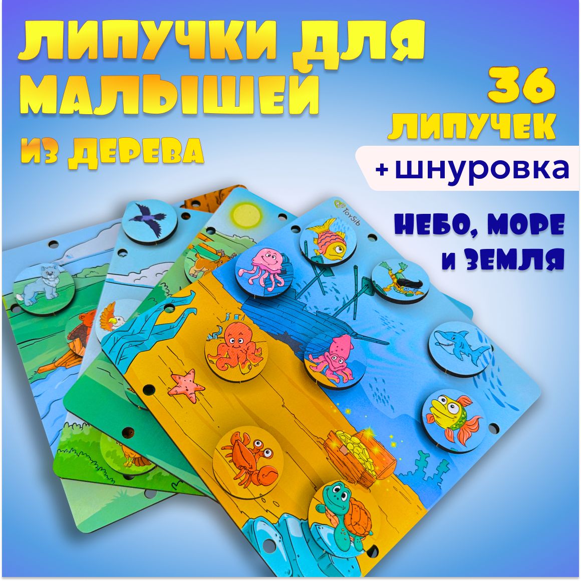 Игра на липучках, шнуровка для малышей, 