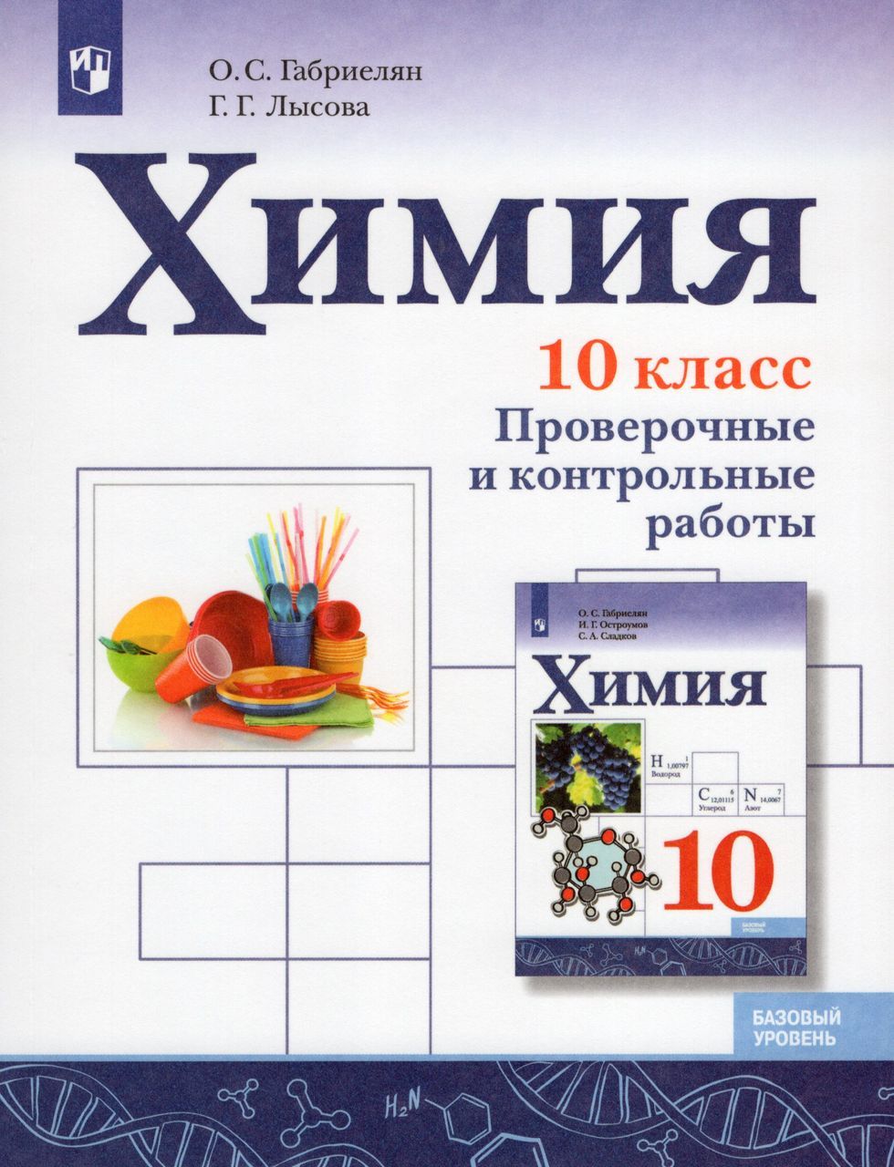 Химия. 10 класс. Проверочные и контрольные работы. Базовый уровень 2023  Габриелян О.С., Лысова Г.Г. - купить с доставкой по выгодным ценам в  интернет-магазине OZON (1250808305)