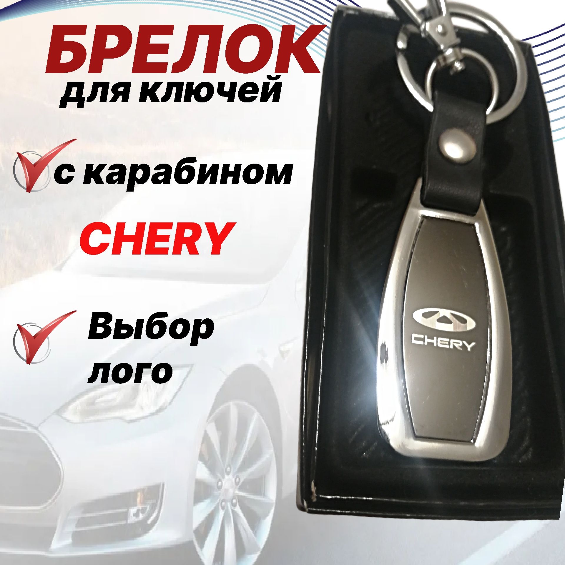 Брелок chery