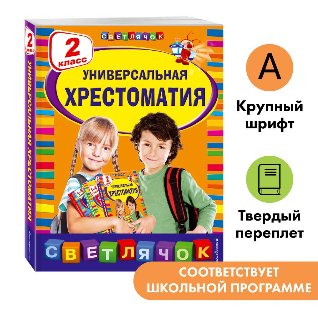 Универсальная хрестоматия: 2 класс - купить с доставкой по выгодным ценам в  интернет-магазине OZON (268131816)