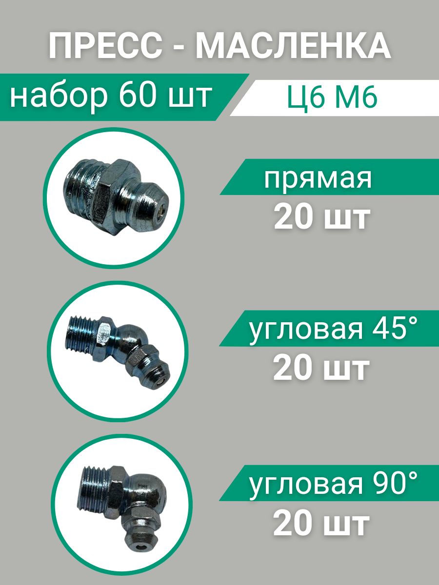 Пресс-маслёнка тавотница Ц6М6+45Ц6М6+90Ц6М6 Набор 60 шт.