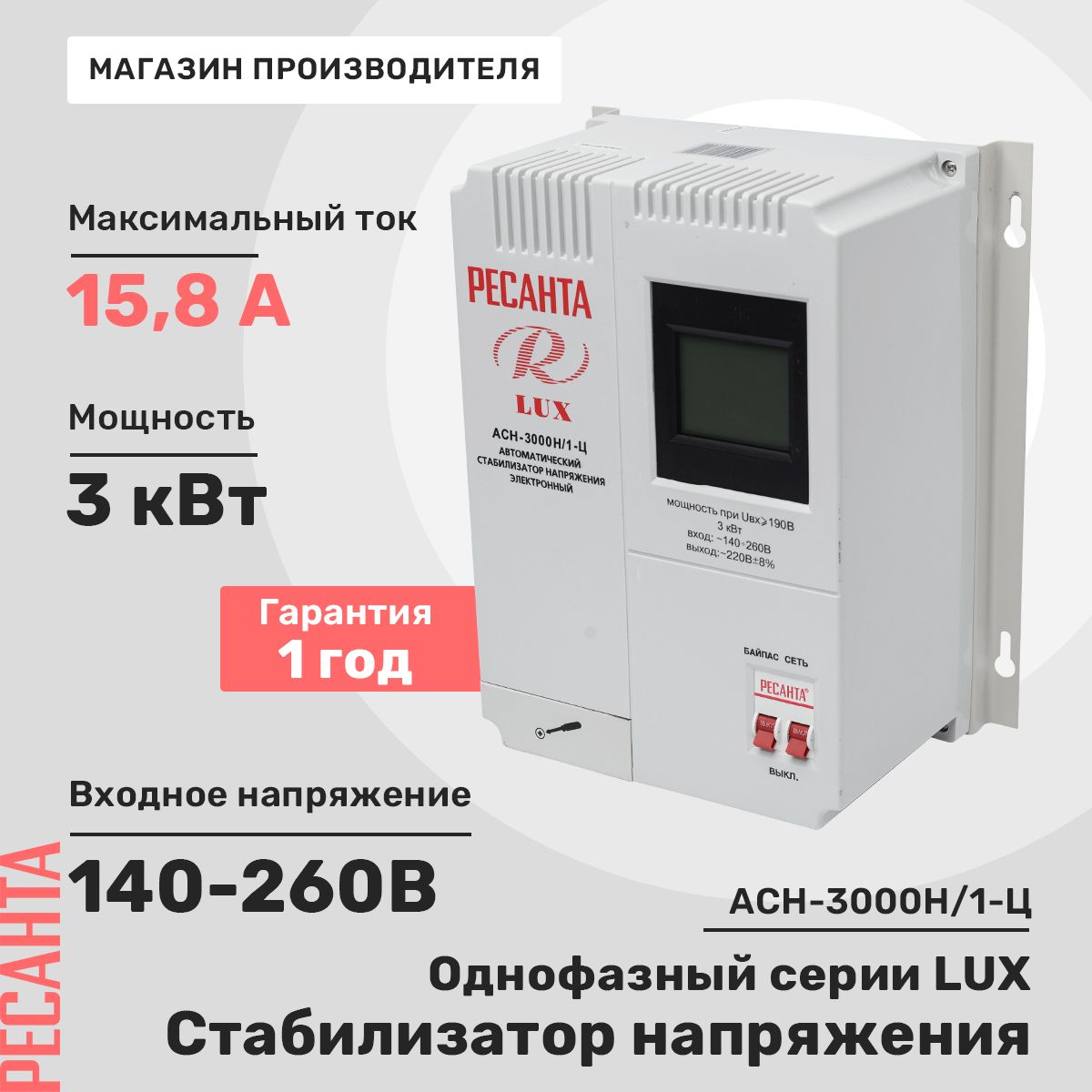 Стабилизатор напряжения Ресанта АСН-3 000Н/1-Ц Lux купить по низкой цене с  доставкой в интернет-магазине OZON (325078363)