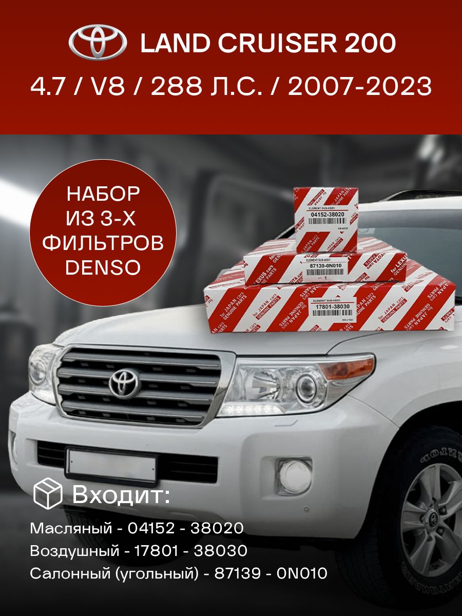 Комплект фильтров для ТО Toyota Land Cruiser 200 4.7 V8 2007-2023