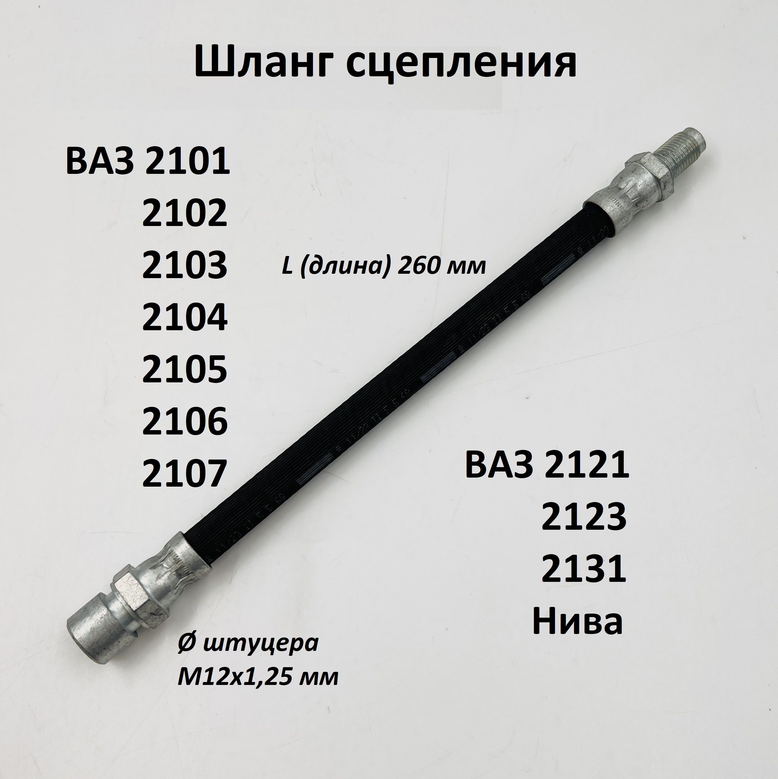 Шланг сцепления ВАЗ 2101-2107, ВАЗ 2121-2131 Нива