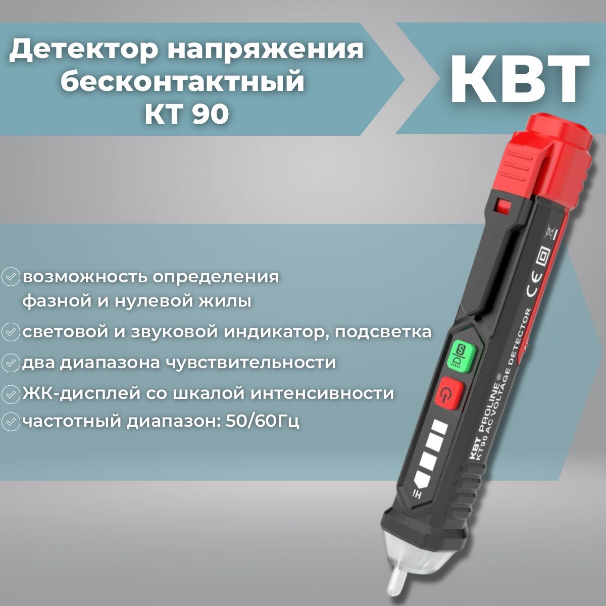 БесконтактныйдетекторнапряженияКВТProlineKT90,87242