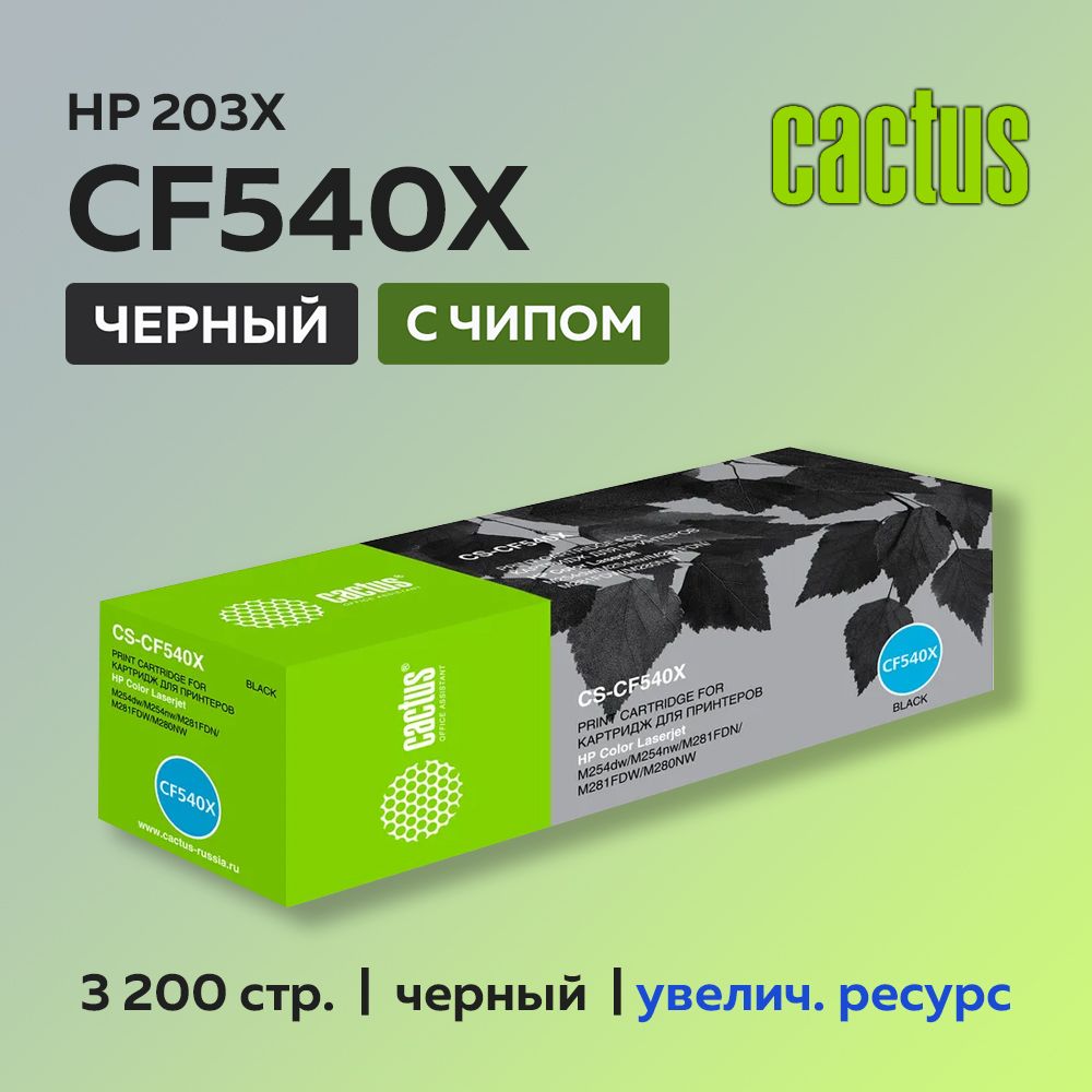 Картридж Cactus CF540X (HP 203X) черный для HP CLJ Pro M254/M280/M281