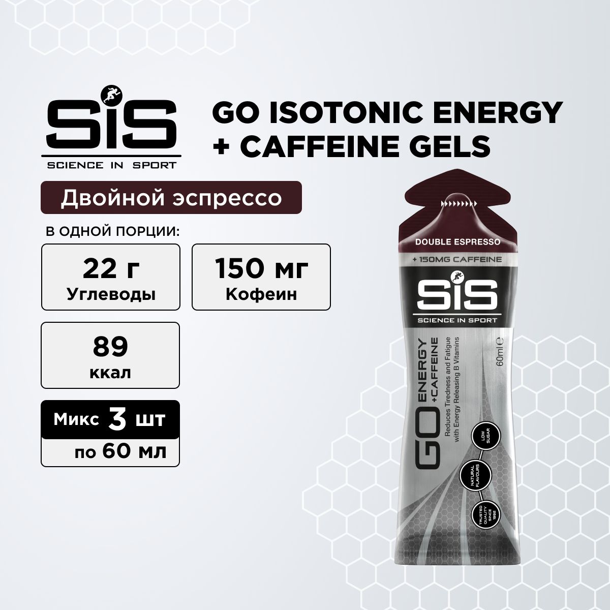 ЭнергетическийгельSISGOIsotonicEnergyскофеином(150мг)Двойнойэспрессо3шт.