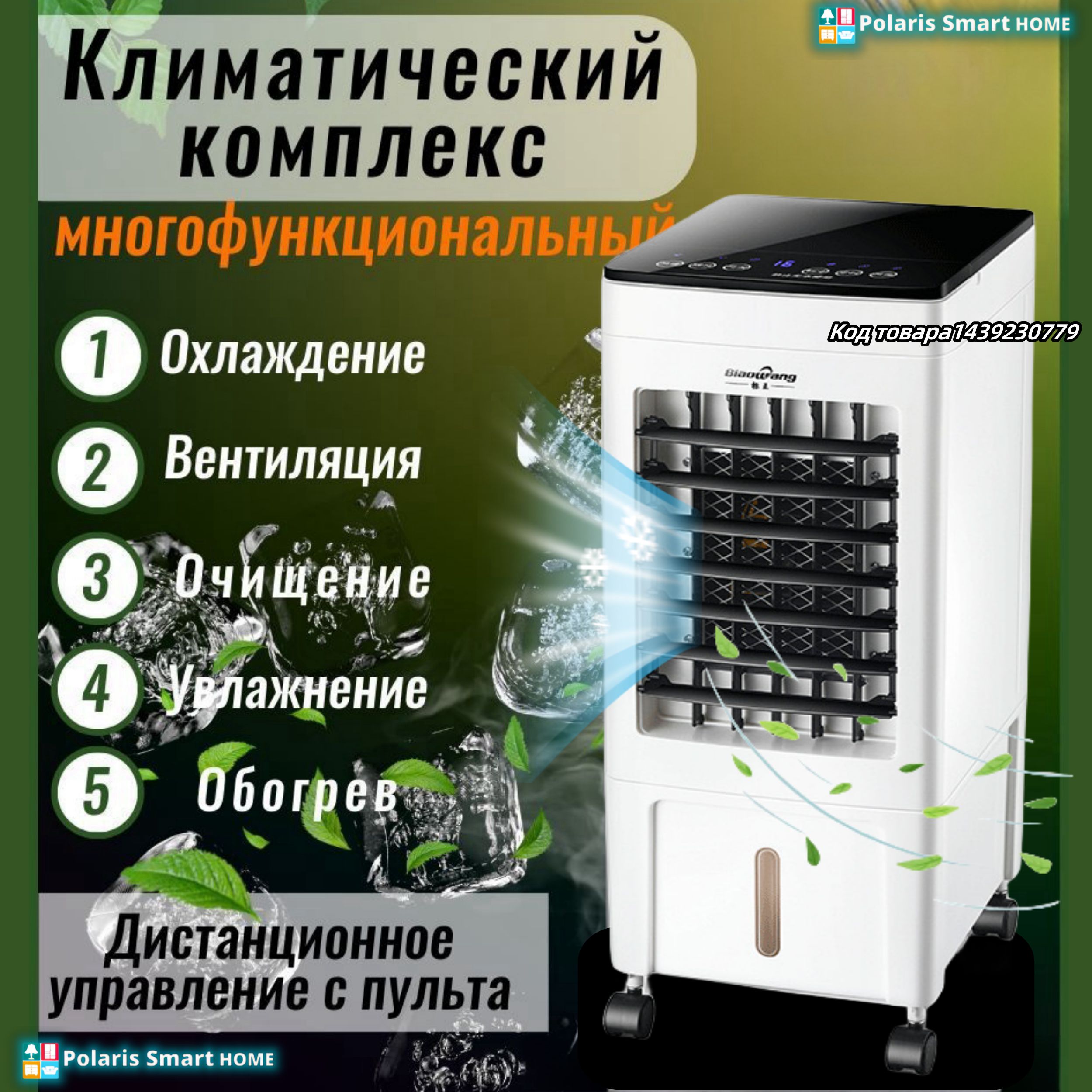 Напольный климатический комплекс 5 в 1: охладитель, вентилятор, мини напольный кондиционер вентилятор, очиститель, увлажнитель, обогреватель