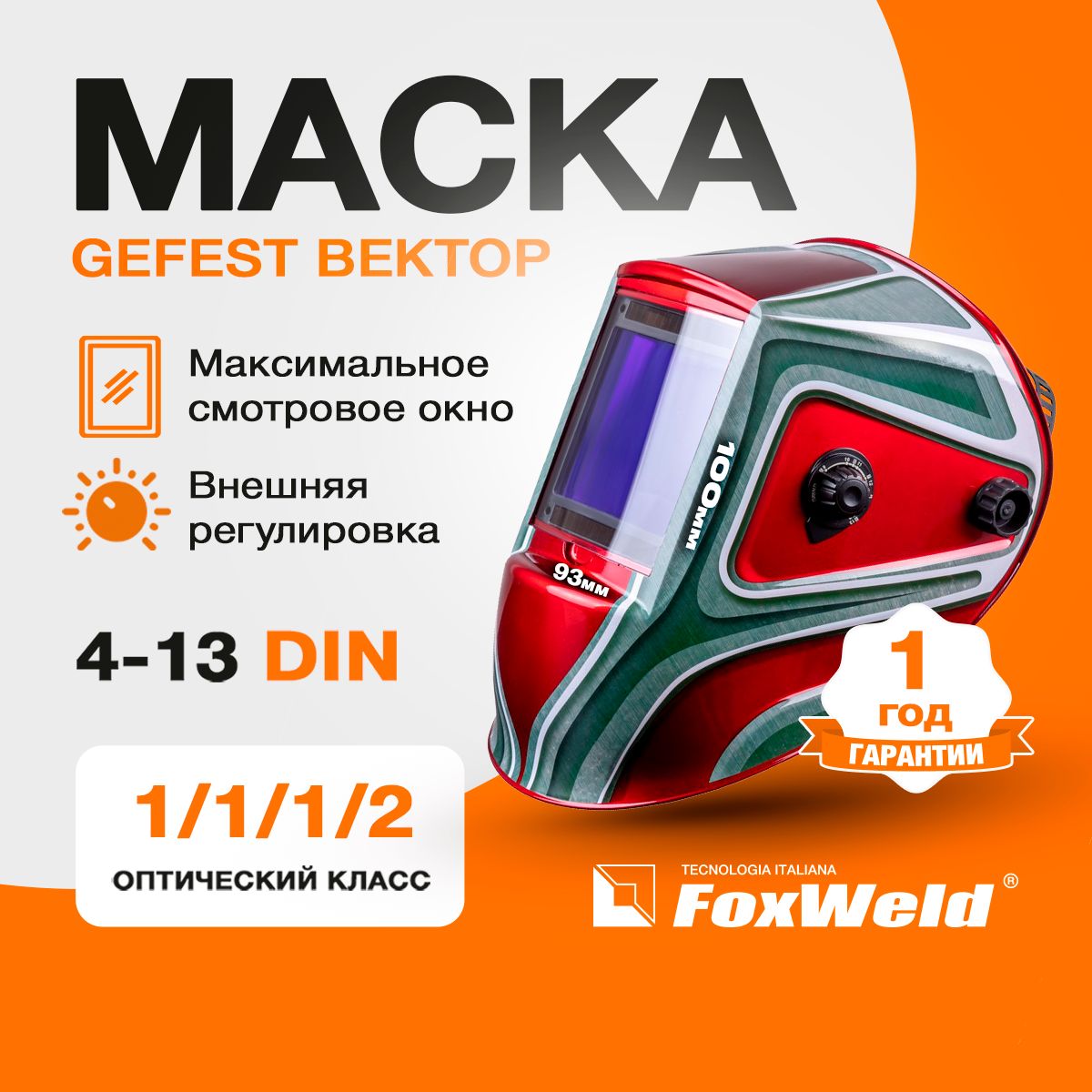 МаскасварочнаяхамелеонGEFESTВектор(9700V)