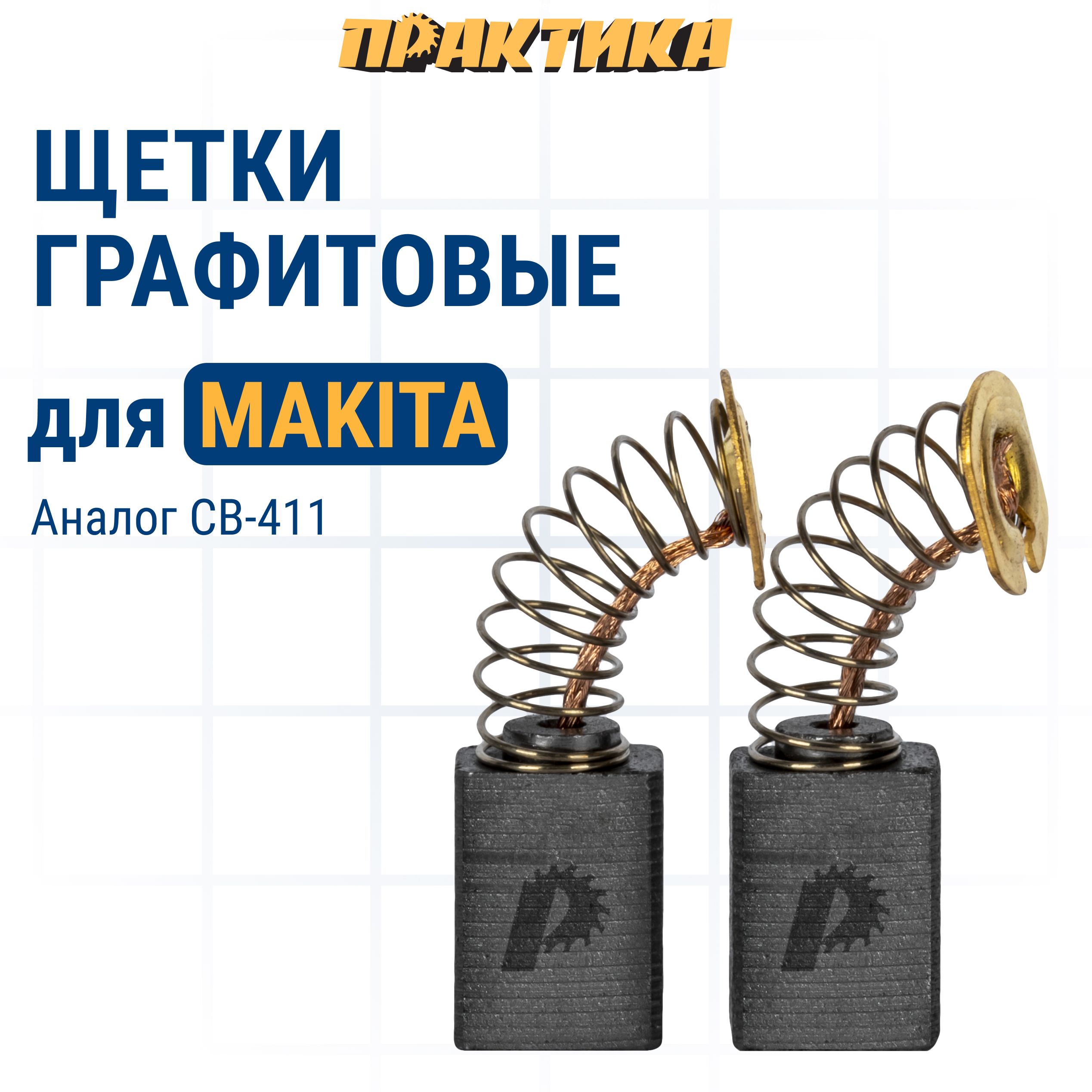 Щетки угольные/графитовые ПРАКТИКА для MAKITA (аналог CB-411/арт.191940-4) с пружиной, 6x9x12 мм, 2 шт