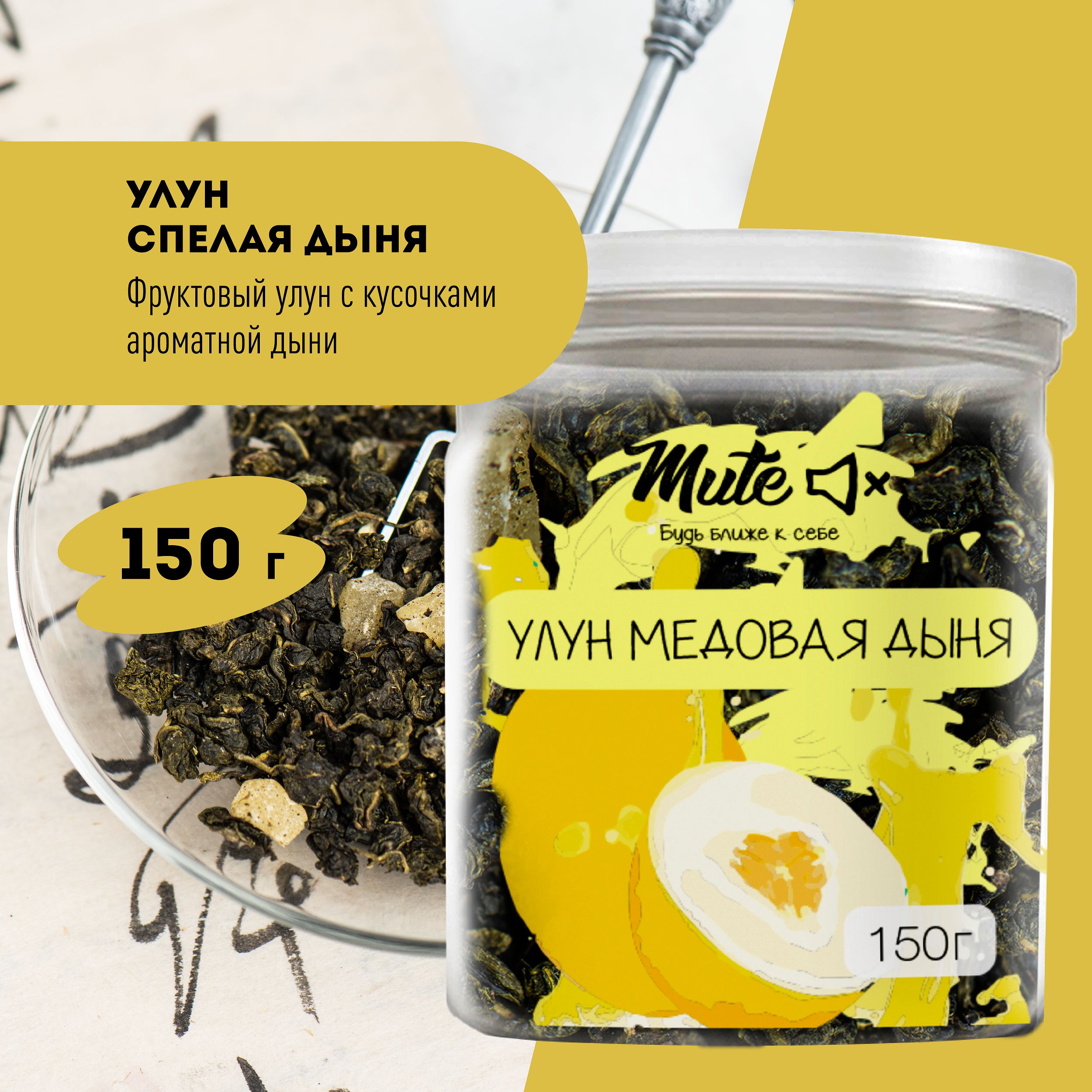 ЧайУлунМедоваяДыня,150г.MUTEМолочныйФруктовыйЗеленый