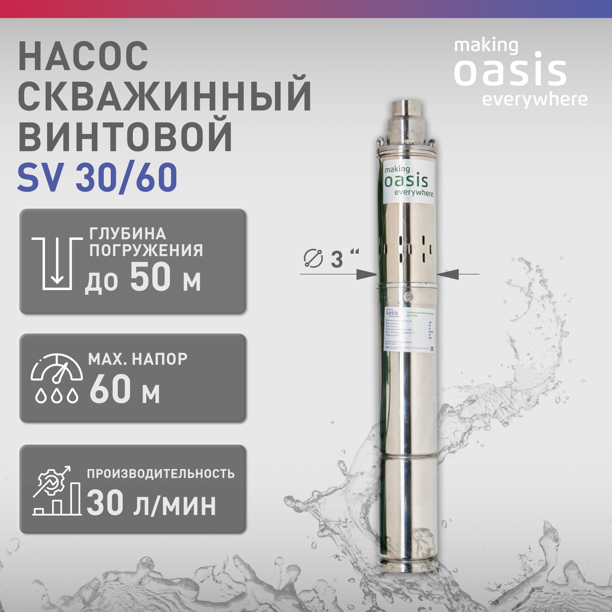 Насос скважинный винтовой для воды making Oasis everywhere SV-30/60,  водяной для колодца, для перекачки - купить по выгодной цене в  интернет-магазине OZON (833653364)