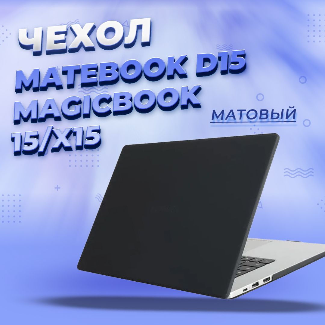 ЧехолдляHuaweiMateBookD15/HonorMagicBook15/X15