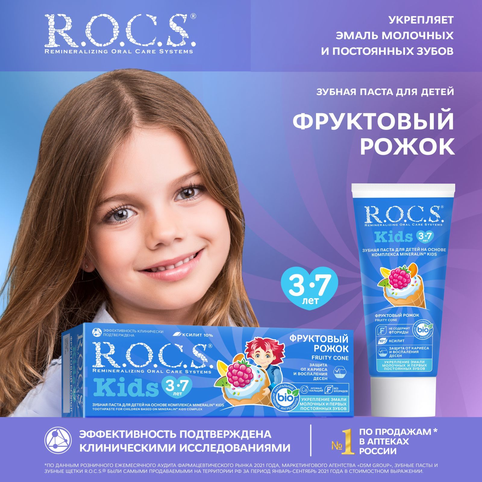 Зубная паста детская R.O.C.S. Kids Фруктовый рожок от 3 до 7 лет, без  фтора, 45 г