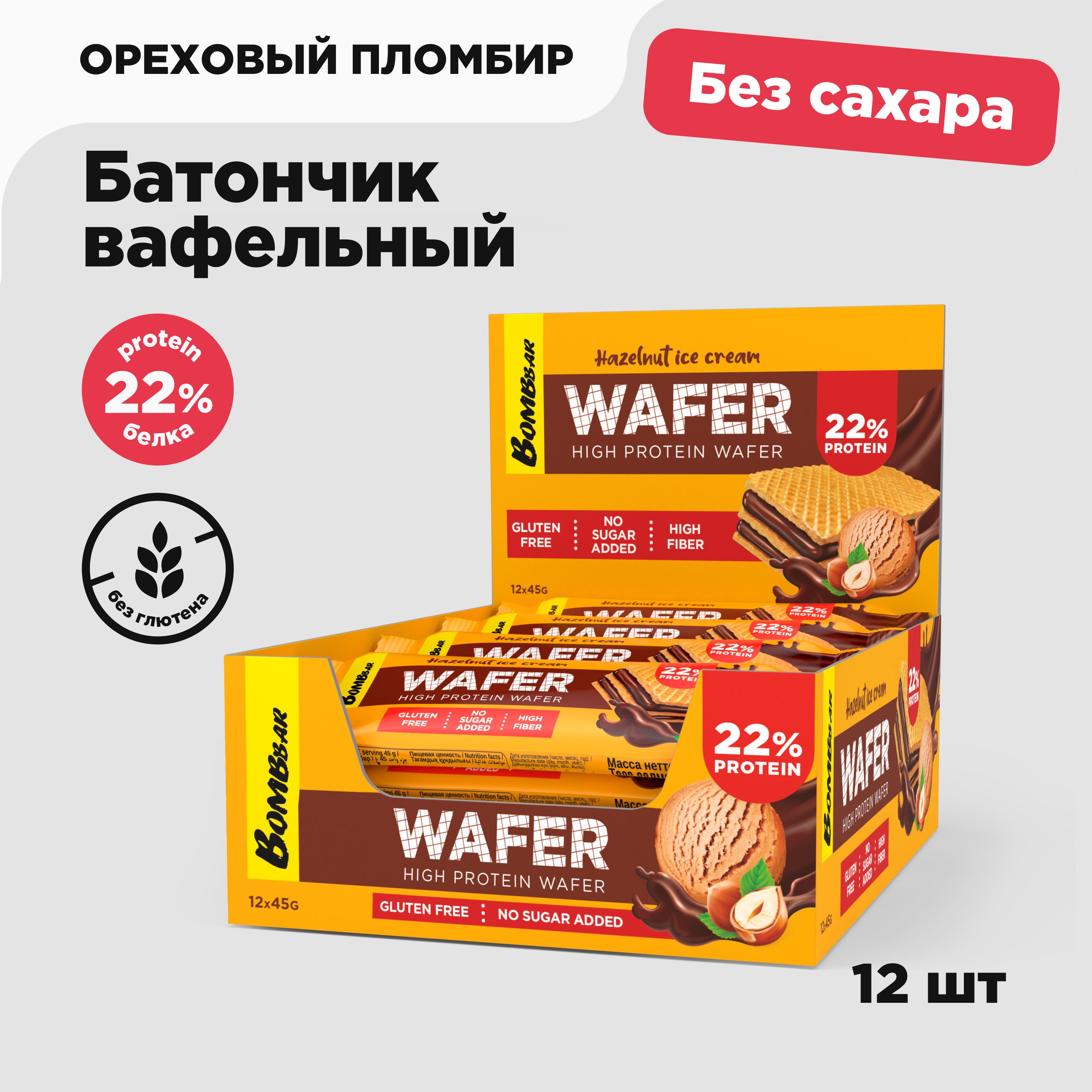 BOMBBAR WAFER Протеиновые вафли без сахара и глютена Ореховый пломбир, 12шт х 45г