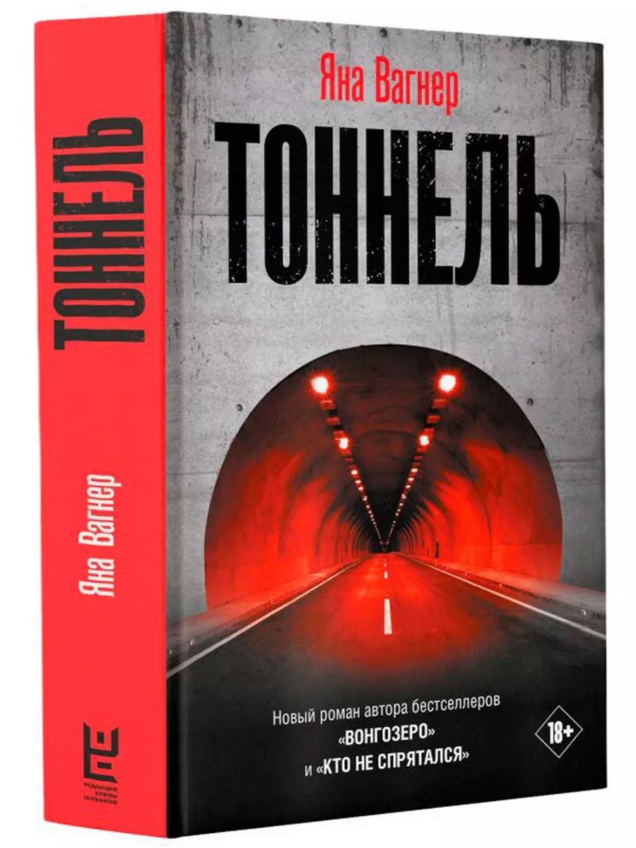 Тоннель | Вагнер Яна - купить с доставкой по выгодным ценам в  интернет-магазине OZON (1454317583)