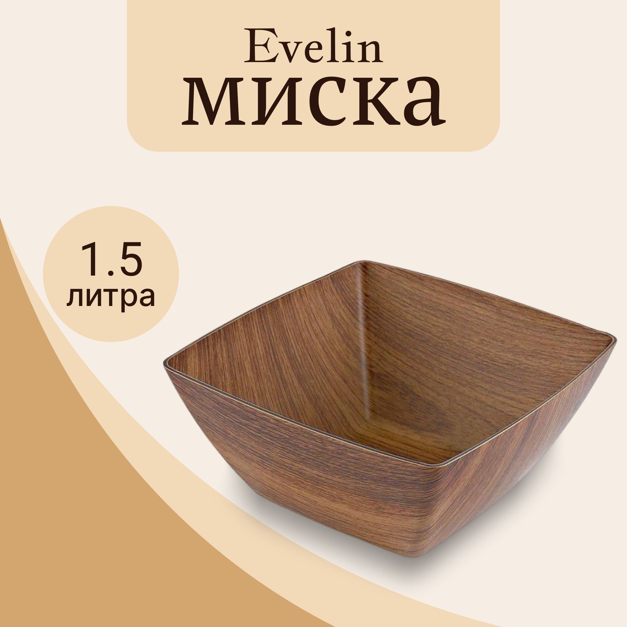 Миска Evelin квадратная Midi 16х16х8,5 см, блюдо сервировочное